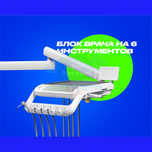 GreenMED S300 COLORFUL – Стоматологическая установка с мягкой обивкой и с нижней подачей